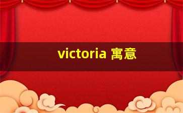 victoria 寓意